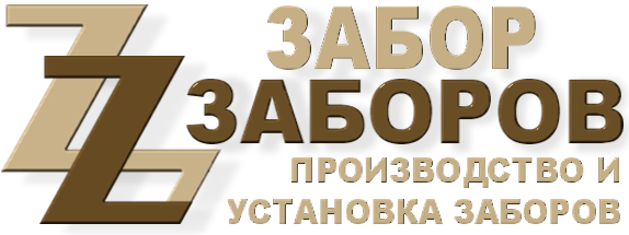 Строительство заборов в Дубне